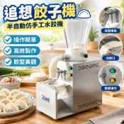 【仿手工】餃子機 小型水餃機 半自動餃子機 仿手工水餃機 鍋貼機 蒸餃機 包餃子 水餃 切蔥機
