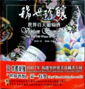 【灰熊iREAD】稀世珍釀：世界百大葡萄酒（五版） 陳新民