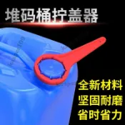 『擰蓋器』 化工桶開蓋神器20陞/30陞堆碼桶開蓋扳手塑料桶封蓋擰蓋緊固工具桃園出貨🎉