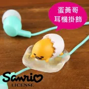 sightme看過來購物城 E.蛋殼褲款【日本進口正版】 蛋黃哥 耳機掛飾 擺飾 躺著 三麗鷗 - 604620