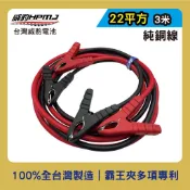 威豹HPMJ 救車線 22平方3米 純銅線 全銅霸王夾 線材夾子台灣製造 道路救援 電瓶救車線 救援線 搭火線