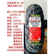 台灣製造 建大 K761 120/90-10 130/90-10 耐磨 輪胎 高速胎
