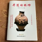 全新有貨&黃漢立 丹道站樁功  極致剖析 解說細膩 圖文並茂