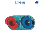 昌運監視器 LK-104 車道號誌燈箱 燈泡型燈箱 車道紅綠燈 紅綠燈 耐高熱 (不含燈泡)