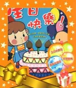 ※世昕網路童書※--華碩文化歡樂有聲書-生日快樂！(雙鍵)，特價 299 元
