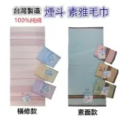 佳冠居家~LIUKOO煙斗牌 mit台灣製造100%純棉毛巾 尺寸約:33*77cm 枕巾洗澡巾擦臉巾運動巾擦髮巾