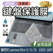 Lenovo 聯想 Ideapad slim 5i 5 3i 3 1i 1 15吋 16吋 鍵盤膜 鍵盤套 鍵盤保護膜