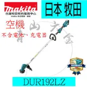 『青山六金』附發票 Makita 牧田 DUR192LZ 空機 充電式 割草機 18V鋰電池 D型手把 DUR192