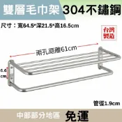 【304不銹鋼】孔距61 當天出貨🚚 台製🇹🇼 不鏽鋼置物架 浴室置物架  毛巾架 雙層毛巾架 置物架 和成BF3824