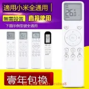 樂享購✨萬能通用小米空調遙控器通用雲米米家櫃掛機(使用前看背面說明)