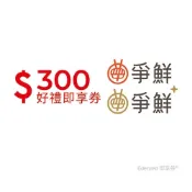 爭鮮迴轉壽司300元好禮即享券(一次抵用型)(效期-六個月內)