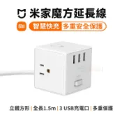 小米延長線【現貨 免運】米家 魔方 延長線 台灣公司貨 USB 延長線 智慧 插座 多孔延長線 自動斷電 豆腐頭 快充頭