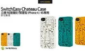 SwitchEasy Chateau立體 城堡雕刻風格 保護殼 iPhone 4 / 4S專用 現貨