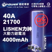 【嚴選外框】 LISHEN 力神 LR2170LA 4000mAh 40A 超大動力 21700 動力 鋰電池 充電電池