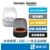 harman kardon AURA STUDIO 4 水母 四代藍牙喇叭｜藍芽喇叭｜水母音響｜1年原廠正品保固｜非水貨