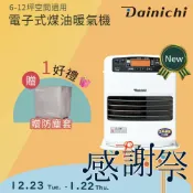 【HOTAI購】🔥冷氣團良伴【大日Dainichi】電子式煤油暖爐FW-33KET 【適用6-12坪】