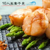 【昊鼎水產】生食級干貝／10顆裝／3S／北海道干貝／干貝／扇貝／扇貝柱／扇貝瑤柱／貝類／冷凍食品／海鮮批發