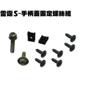 雷霆S-手柄蓋固定螺絲組【SR30JD、SR25JC、SR30JC、SR25JD、SR30JE、SR30JF光陽後蓋】