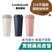 樂扣樂扣 韓風簡約 彈跳316不鏽鋼咖啡杯 (550ml) LOCKnLOCK  保溫杯 樂扣 禾坊藥局親子館