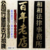 A12 蝦皮代開發票🧾公司 霧金 金色 黑 藍 行號 招牌 製作 壓克力 標示牌 營豋  告示牌 卡典西德割字