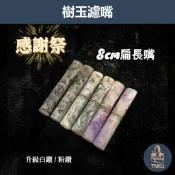【塔庫貳店】⚡雙十一買A送B送鑽圈⚡8cm扁長嘴 感謝祭 樹玉濾嘴 好咬耐摔💯贈正版9mm濾芯 白象 丹尼古特 生日禮物