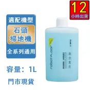 隔日到貨 (石頭專用清潔劑)石頭掃拖機器人 S7 S8 G10 Q Revo Q7 清潔液 地板清潔劑 (1L)可開發票