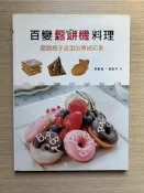 【MY便宜二手書/*31】百變鬆餅機料理│周景堯, 郭品岑│上優文化