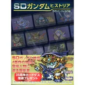 【現貨供應中】SD鋼彈Historia SD鋼彈外傳篇 【東京卡通漫畫專賣店】