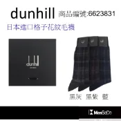 dunhill男襪日本製獨家風格設計，穿的健康與時尚兼顧格子花紋毛襪-3色可選(黑灰、黑紫、藍)