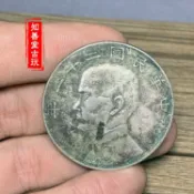 協貿國際日用品生活4館 深坑綠繡包漿古玩 真品民國二十一年孫中山幣銀元 上三鳥壹圓銀幣