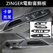【ZINGER電動窗飾板】快速出貨 CMC中華 1.5T 君閣 新凌格 窗戶按鍵框 玻璃升降面板 卡夢開關蓋 扶手飾條