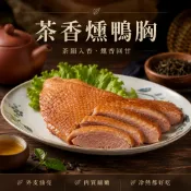 【阿貴の肉】茶香燻鴨胸200g｜台灣鴨胸 茶燻鴨肉 煙燻鴨胸 冷凍熟食 退冰即食 冷盤 下酒菜 阿貴的肉 貴哥食品