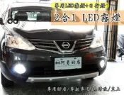 大高雄【阿勇的店】 2014年~ LIVINA 新娜 專用 LED霧燈+LED日行燈 二合一專用霧燈座直上 MIT 台製