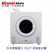 林內牌  RDT-90-TR-W 日本原裝進口 9公斤 瓦斯乾衣機 烘乾機 烘衣機