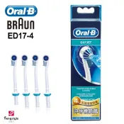 德國歐樂B Oral-B-沖牙機噴嘴(4入)ED17-4 適用於MD20 MDH20 原廠公司貨