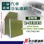 Jt車材 台南店 - 六層多效冷氣濾網 BMW 2系列 F45 F46 F44