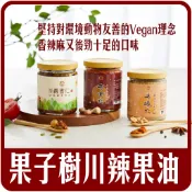 【佳瑞發‧果子樹五德川辣果油/有辛仁/有緣仁/義香仁/有情仁】百搭川辣醬料，純手工製作，無添加防腐劑。全素