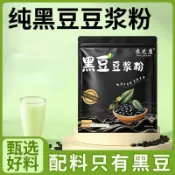 🔥免運🔥全網最熱銷🔥 黑豆黃豆純豆漿粉  300克嚐鮮裝 全豆研磨 沖泡飲品