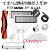 SDJQR01RR 石頭掃地機器人耗材 小瓦 小米掃地機器人配件  S5 MAX S6 PURE Maxv E4 E5