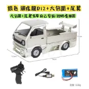 遙控車RC🔥熱銷現貨🔥頑皮龍WPL亮白色和亮銀色D12低趴大包圍導風翼D系1:10限定飄移貨車升級版大包圍型改裝車