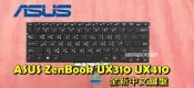 ☆全新 華碩 ASUS ZenBook UX410 UX410U UX410UQ UX410UF中文鍵盤 筆電鍵盤 更換