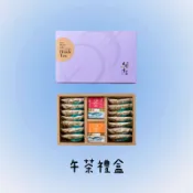 魚池鄉農會-午茶禮盒