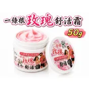 台灣製造 玉品｜一條根玫瑰舒活霜50g|刮痧按摩霜、推拿｜草本精萃｜手工製膏