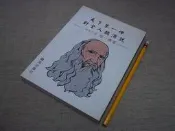 【宗教學_BBV】《天下第一神對全人類演說》_陸一鳴 著_八成新