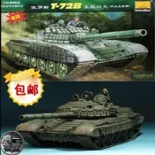 〈全場特惠〉郵80117 小號手拼裝模型1/35俄羅斯T-72B裝甲主戰坦克 帶電