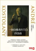 【三民網路書店】一個投機者的告白四部曲（《一個投機者的告白》《金錢遊戲》《證券心理學》《股市解答之書》四書）(電子書) 作者：安德烈.科斯托蘭尼 André Kostolany