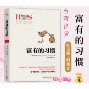 現貨 富有的習慣🔥正版 簡體中文📔決定你一生的財富 托馬斯克里 為你揭示 富人與窮人的根本差距