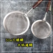 💖304不鏽鋼💖木柄濾網 濾網 蛋液篩 LINOX 12/15cm 撈網 濾油網 濾油勺 火鍋勺 麵粉篩 撈油網 果汁網