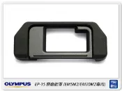 閃新科技 預訂 OLYMPUS EP-15 原廠 眼罩(EP15,EM5 Mark II/EM10 Mark II 專用)