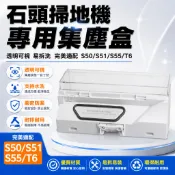 米家石頭掃地機器人塵盒 S50 S51 S52 S55 T6 集塵盒 配件耗材 更換濾網 清潔工具 適用機型 耗材替換